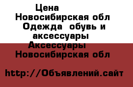 NominatioN Italy original › Цена ­ 4 000 - Новосибирская обл. Одежда, обувь и аксессуары » Аксессуары   . Новосибирская обл.